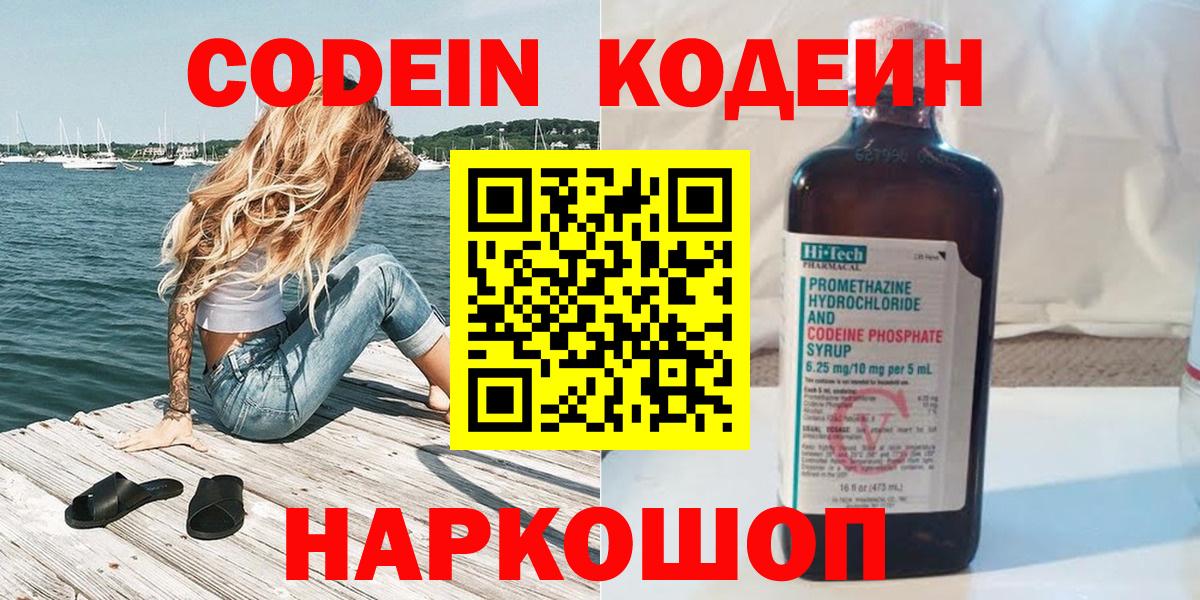 Codein Purple Drank  Кодеиновый сироп Lean Purple Drank  Вход с VPN  Златоуст 